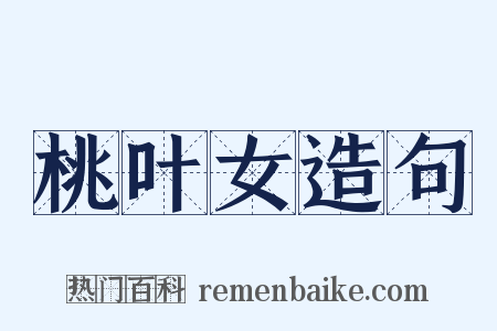 桃叶女造句是什么意思的图片